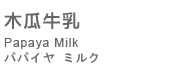 木瓜牛乳名稱