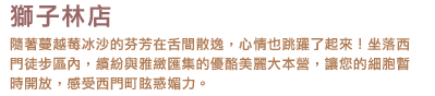 獅子林店簡介